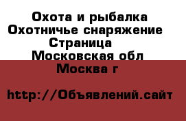 Охота и рыбалка Охотничье снаряжение - Страница 2 . Московская обл.,Москва г.